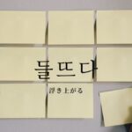 韓国語で「浮き上がる」とは？【들뜨다】意味を勉強しよう！