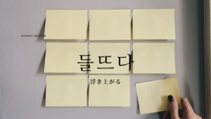 韓国語で「浮き上がる」とは？【들뜨다】意味を勉強しよう！