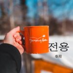 韓国語で「専用」とは?【전용】意味を勉強しよう!