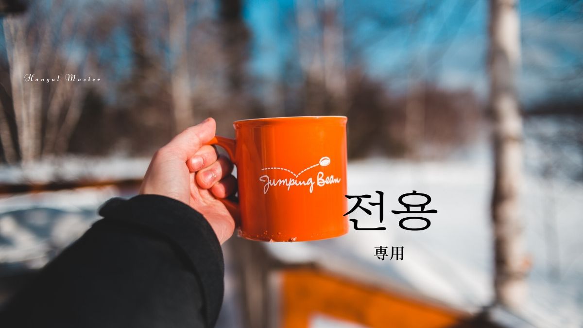 韓国語で「専用」とは？【전용】意味を勉強しよう！