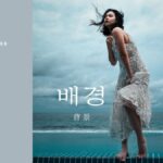 韓国語で「背景」とは？【배경】意味を勉強しよう！