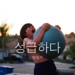 韓国語で「短気だ」とは?【성급하다】意味を勉強しよう!