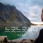 韓国語で「のん気だ」とは?【느긋느긋하다】意味を勉強しよう!