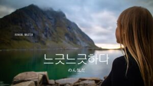 韓国語で「のん気だ」とは?【느긋느긋하다】意味を勉強しよう!