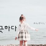 韓国語で「のんびりしている」とは?【느긋하다】意味を勉強しよう!