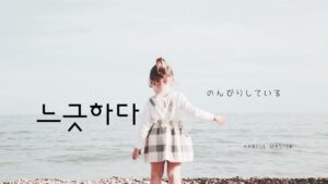 韓国語で「のんびりしている」とは？【느긋하다】意味を勉強しよう！