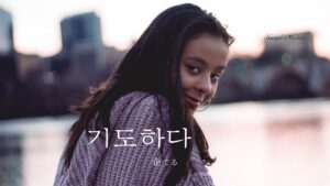 韓国語で「企てる」とは?【기도하다】意味を勉強しよう!