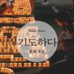 韓国語で「祈る／祈祷」とは？【기도하다】意味を勉強しよう！