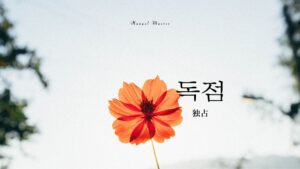 韓国語で「独占」とは？【독점】意味を勉強しよう！