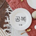 韓国語で「空腹」とは?【공복】意味を勉強しよう!