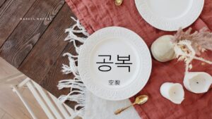 韓国語で「空腹」とは?【공복】意味を勉強しよう!