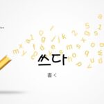 韓国語で「書く」とは?【쓰다】意味を教えて!