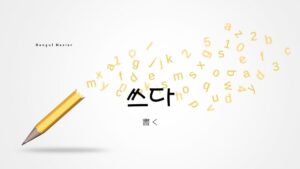 韓国語で「書く」とは?【쓰다】意味を教えて!