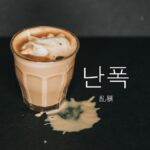韓国語で「乱暴」とは?【난폭】意味を勉強しよう!