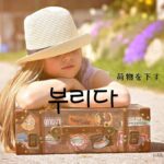 韓国語で「下ろす」とは?【부리다】意味を勉強しよう!
