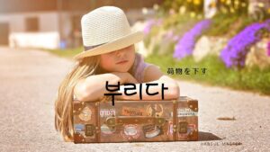 韓国語で「下ろす」とは?【부리다】意味を勉強しよう!