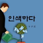 韓国語で「ケチだ」とは?【인색하다】意味を勉強しよう!