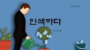 韓国語で「ケチだ」とは？【인색하다】意味を勉強しよう！