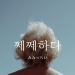 韓国語で「みみっちい/せこい」とは?【쩨쩨하다】意味を勉強しよう!