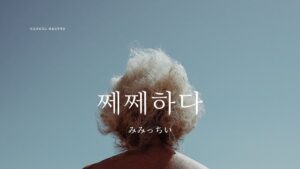 韓国語で「みみっちい/せこい」とは?【쩨쩨하다】意味を勉強しよう!