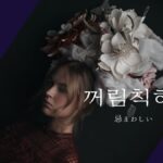 韓国語で「忌まわしい」とは？【꺼림칙하다】意味を勉強しよう！