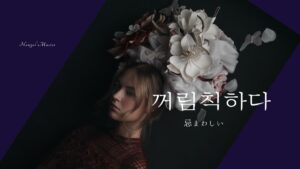 韓国語で「忌まわしい」とは?【꺼림칙하다】意味を勉強しよう!