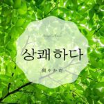 韓国語で「爽やかだ」とは?【상쾌하다】意味を勉強しよう!