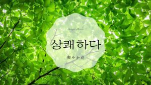 韓国語で「爽やかだ」とは?【상쾌하다】意味を勉強しよう!