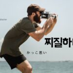 韓国語で「かっこ悪い」とは？【찌질하다】意味を勉強しよう！