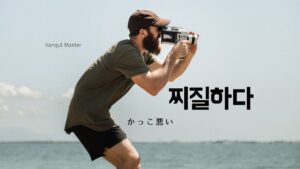 韓国語で「かっこ悪い」とは?【찌질하다】意味を勉強しよう!