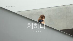 韓国語で「フリをする」とは?【체하다】意味を勉強しよう!