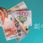韓国語で「回収」とは?【회수】意味を勉強しよう!