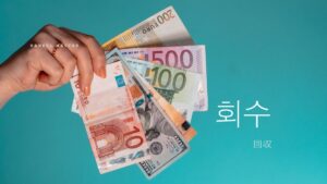 韓国語で「回収」とは?【회수】意味を勉強しよう!
