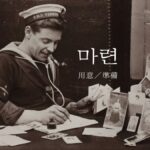 韓国語で「用意／準備」とは？【마련】意味を勉強しよう！