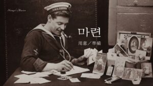 韓国語で「用意/準備」とは?【마련】意味を勉強しよう!