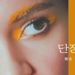 韓国語で「断定」とは?【단정】意味を勉強しよう!