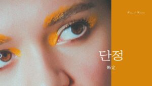 韓国語で「断定」とは？【단정】意味を勉強しよう！