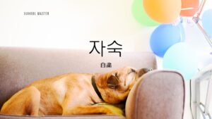 韓国語で「自粛」とは？【자숙】意味を勉強しよう！