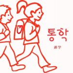 韓国語で「通学」とは?【통학】意味を勉強しよう!