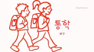 韓国語で「通学」とは?【통학】意味を勉強しよう!