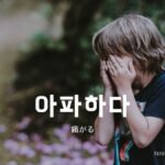 韓国語で「痛がる」とは？【아파하다】意味を勉強しよう！