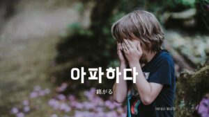 韓国語で「痛がる」とは？【아파하다】意味を勉強しよう！
