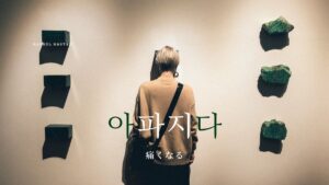 韓国語で「痛くなる」とは？【아파지다】意味を勉強しよう！