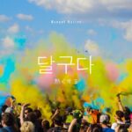 韓国語で「熱くする」とは？【달구다】意味を勉強しよう！