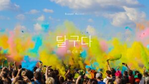 韓国語で「熱くする」とは？【달구다】意味を勉強しよう！