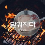 韓国語で「熱くなる」とは？【달궈지다】意味を勉強しよう！