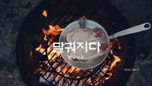 韓国語で「熱くなる」とは？【달궈지다】意味を勉強しよう！