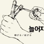 韓国語で「伸びる/延びる」とは?【늘어지다】意味を勉強しよう!