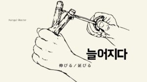 韓国語で「伸びる/延びる」とは?【늘어지다】意味を勉強しよう!