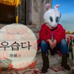 韓国語で「滑稽だ」とは?【우습다】意味を勉強しよう!